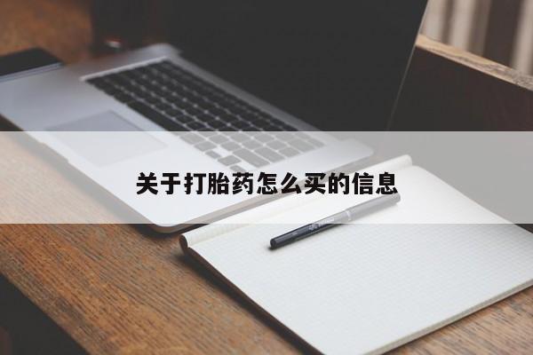 大月份流产药联系方式关于打胎药怎么买的信息
