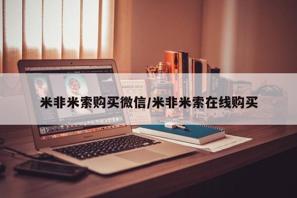 大月份流产药联系方式米非米索购买微信/米非米索在线购买
