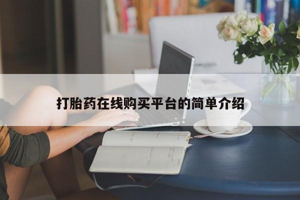 大月份流产药联系方式打胎药在线购买平台的简单介绍