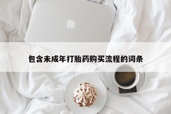 大月份流产药联系方式包含未成年打胎药购买流程的词条
