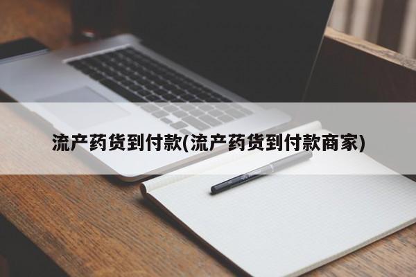 大月份流产药联系方式流产药货到付款(流产药货到付款商家)