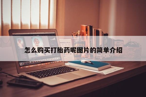 大月份流产药联系方式怎么购买打胎药呢图片的简单介绍