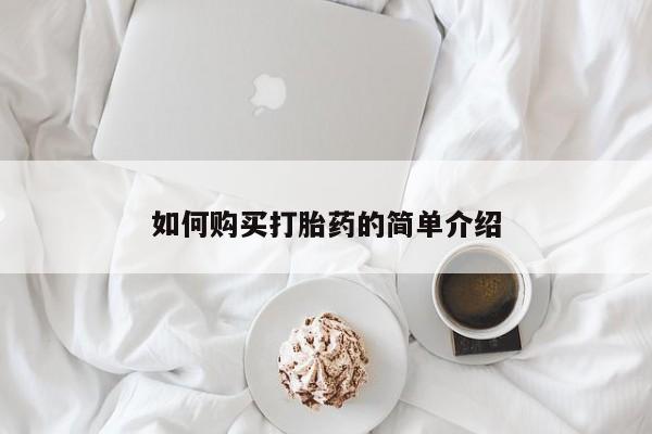 大月份流产药联系方式如何购买打胎药的简单介绍