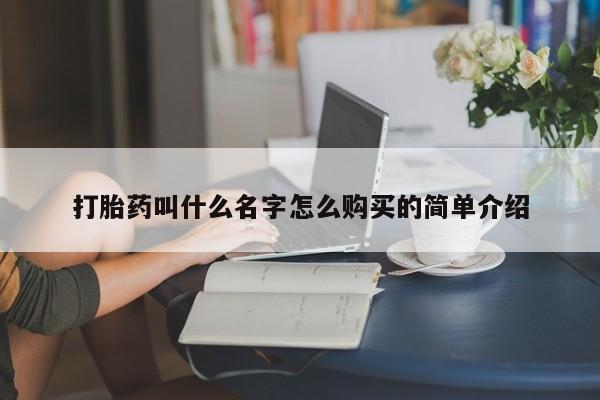 大月份流产药联系方式打胎药叫什么名字怎么购买的简单介绍
