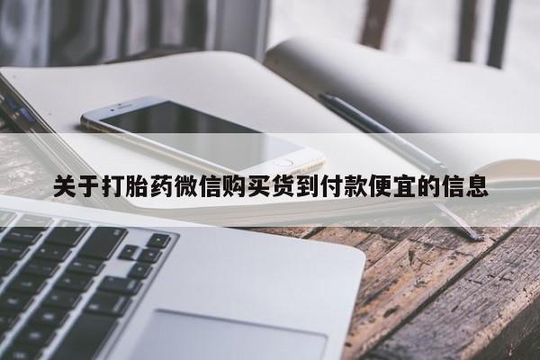 大月份流产药联系方式关于打胎药微信购买货到付款便宜的信息