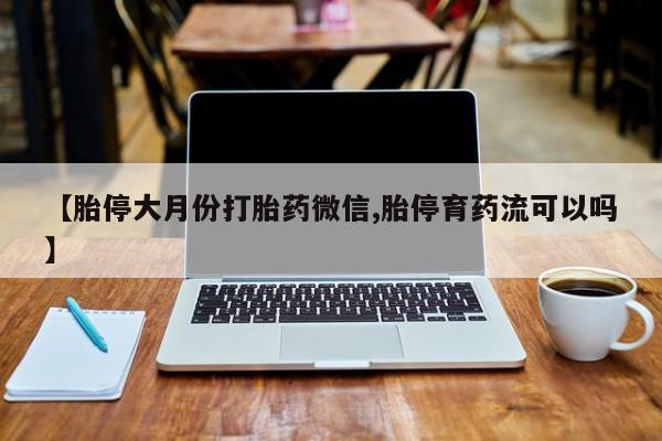 大月份流产药联系方式新闻 第67页