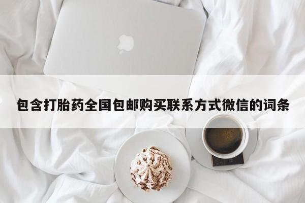 大月份流产药联系方式包含打胎药全国包邮购买联系方式微信的词条