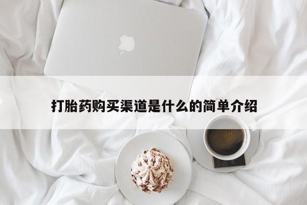 大月份流产药联系方式打胎药购买渠道是什么的简单介绍
