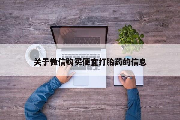 大月份流产药联系方式关于微信购买便宜打胎药的信息