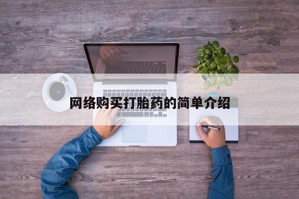 大月份流产药联系方式网络购买打胎药的简单介绍