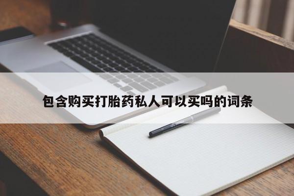 大月份流产药联系方式包含购买打胎药私人可以买吗的词条