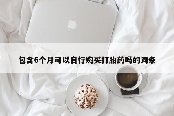 大月份流产药联系方式动态 第59页