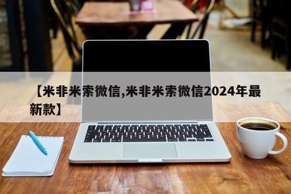 大月份流产药联系方式【米非米索微信,米非米索微信2024年最新款】