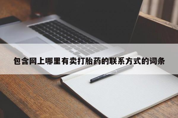 大月份流产药联系方式要闻 第54页