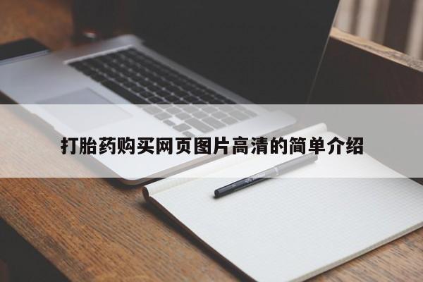 大月份流产药联系方式打胎药购买网页图片高清的简单介绍