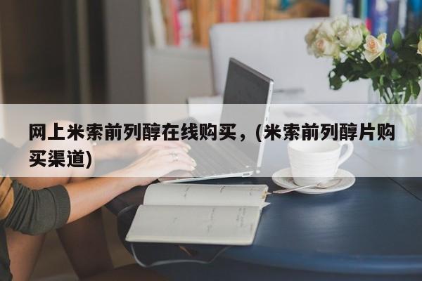 大月份流产药联系方式网上米索前列醇在线购买，(米索前列醇片购买渠道)