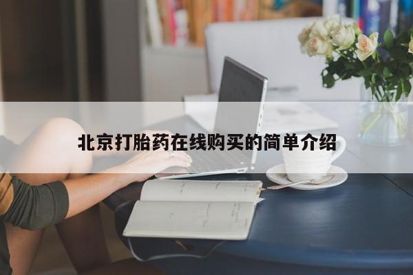 大月份流产药联系方式北京打胎药在线购买的简单介绍