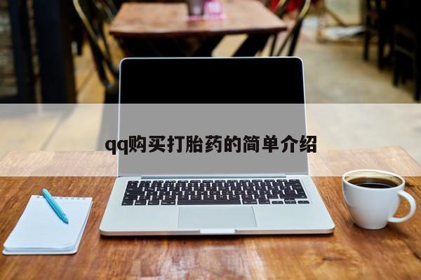 大月份流产药联系方式qq购买打胎药的简单介绍