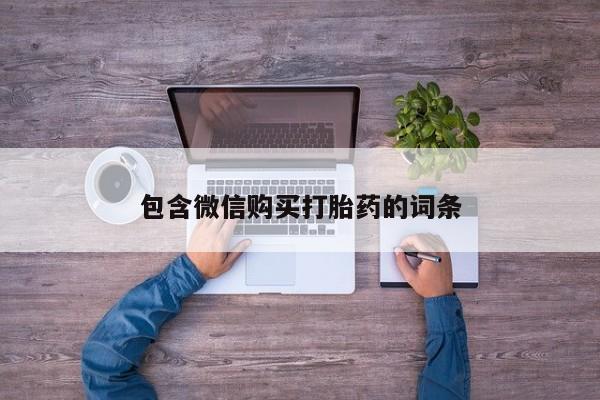 大月份流产药联系方式包含微信购买打胎药的词条