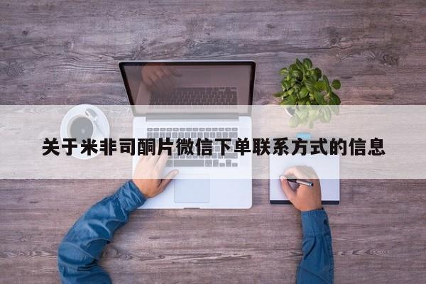 大月份流产药联系方式关于米非司酮片微信下单联系方式的信息